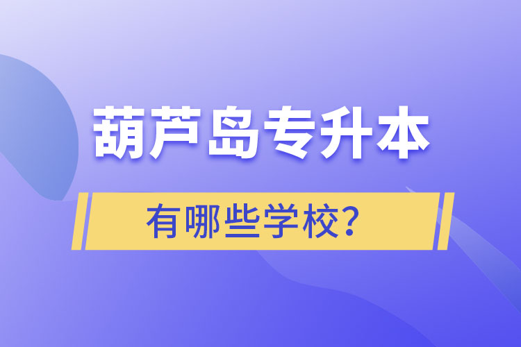 葫蘆島專升本有哪些學(xué)校？