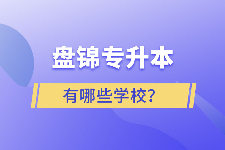 盤錦專升本學(xué)校哪家好？
