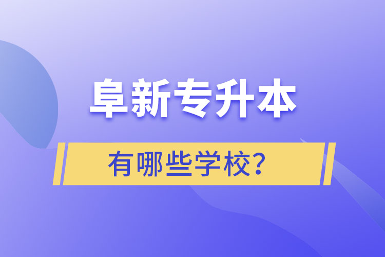阜新專升本有哪些學校？