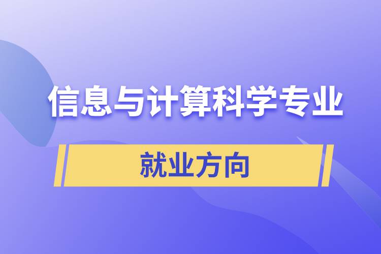 信息與計算科學(xué)專業(yè)就業(yè)方向
