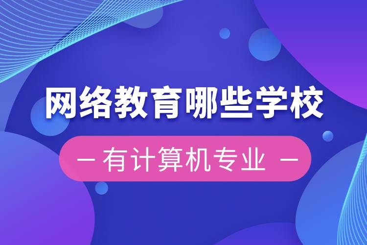 網絡教育哪些學校有計算機專業(yè)