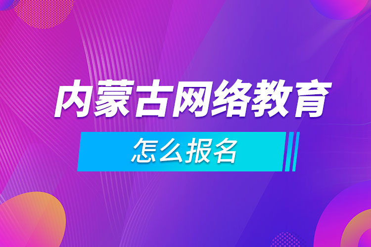 內蒙古網絡教育怎么報名