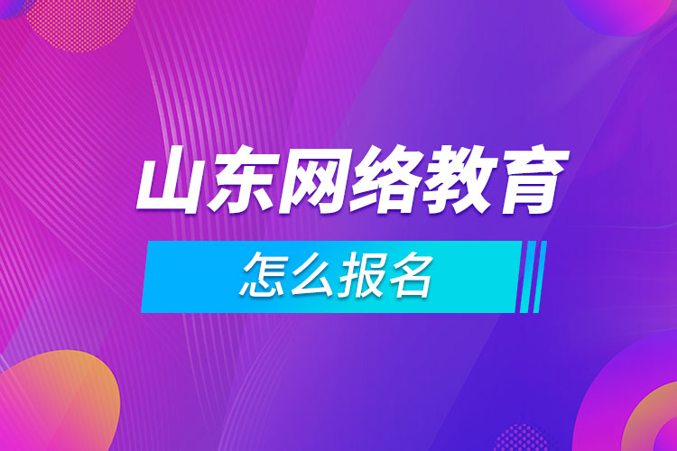 山東網(wǎng)絡教育怎么報名