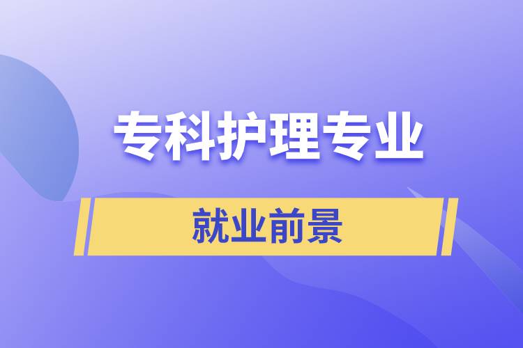 專科護理專業(yè)就業(yè)前景
