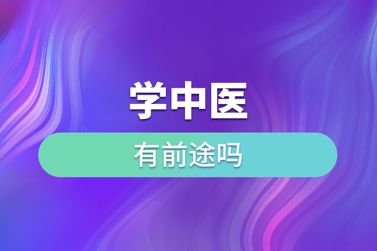 學中醫(yī)有前途嗎