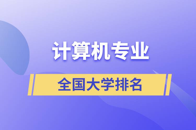 計算機專業(yè)全國大學排名