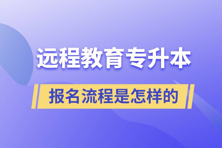 遠(yuǎn)程教育專升本報名流程是怎樣的？