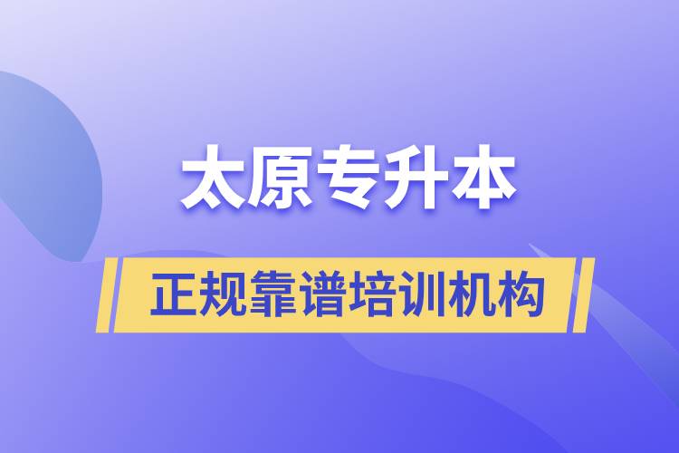 太原專升本哪個(gè)培訓(xùn)機(jī)構(gòu)好？靠譜嗎？