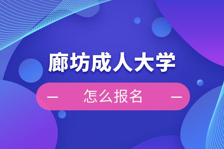 廊坊成人大學(xué)怎么報名