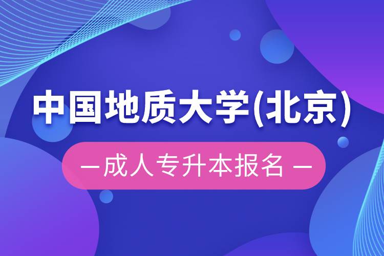 中國地質大學(北京)成人專升本報名