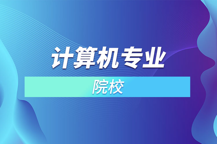 貴陽計算機(jī)專業(yè)學(xué)校