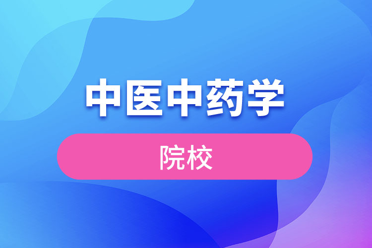 中醫(yī)中藥學(xué)院校有哪些？