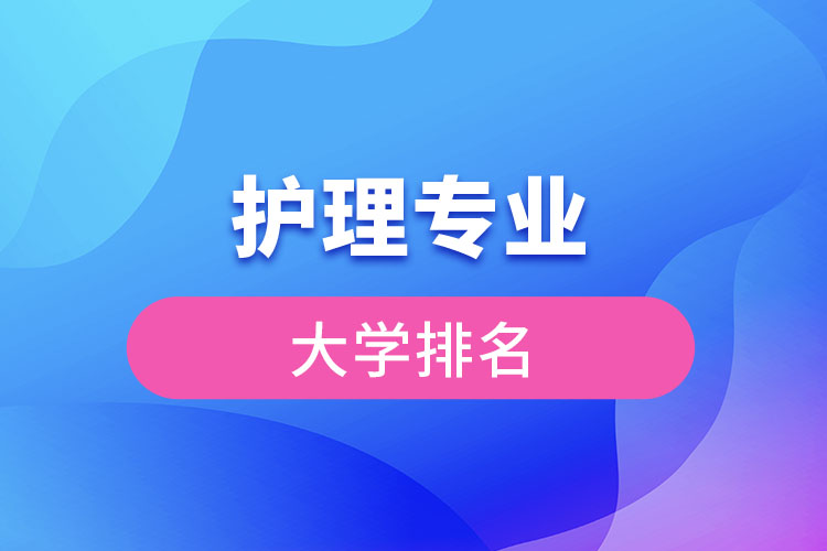 護(hù)理專(zhuān)業(yè)大學(xué)排名