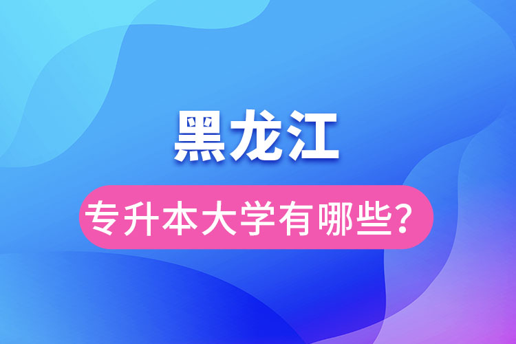 黑龍江大學專升本有哪些？