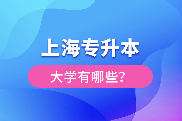 上海專升本有哪些學(xué)校？