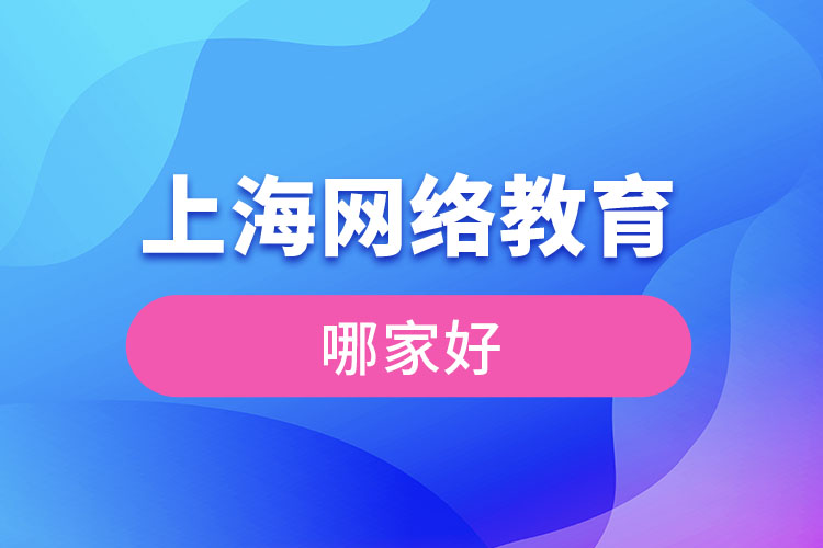 上海網(wǎng)絡(luò)教育哪家好？