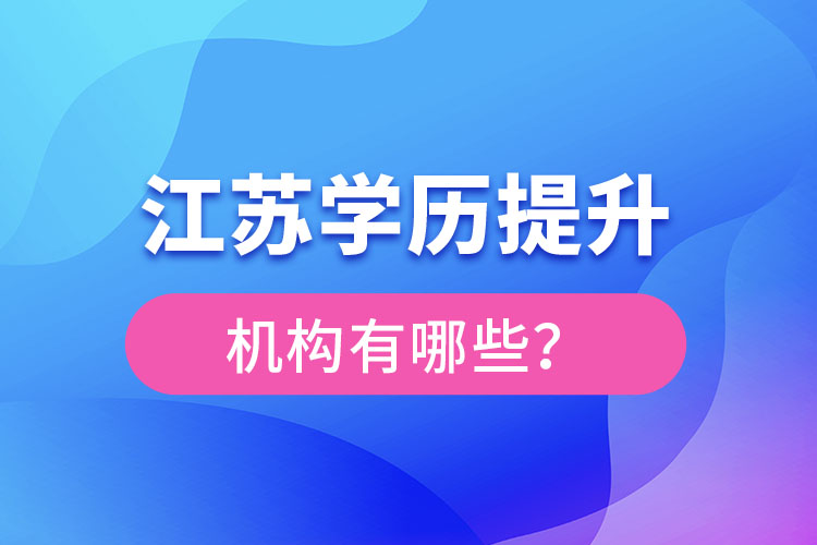 江蘇學(xué)歷提升機(jī)構(gòu)有哪些？