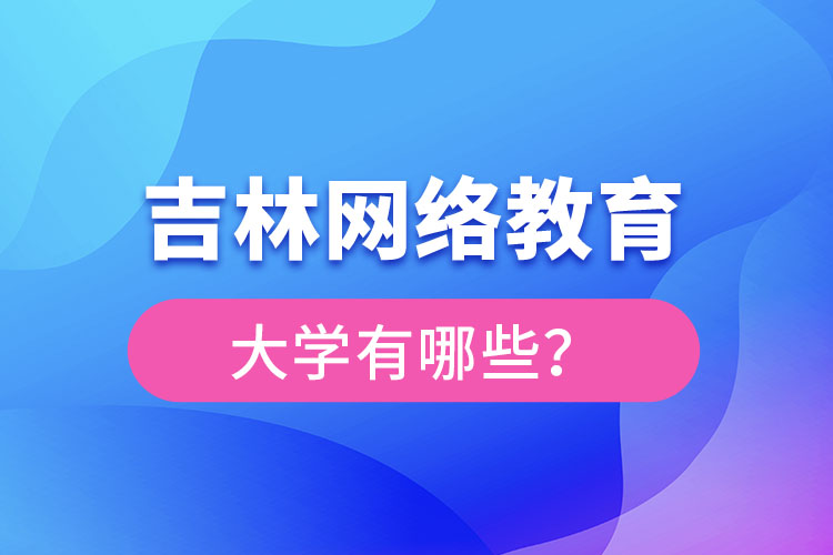 吉林網(wǎng)絡(luò)教育大學(xué)有哪些？