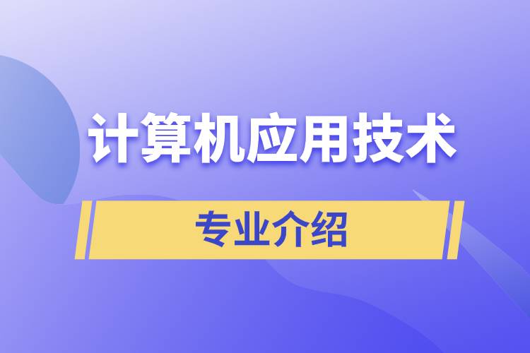 計(jì)算機(jī)應(yīng)用技術(shù)專業(yè)介紹