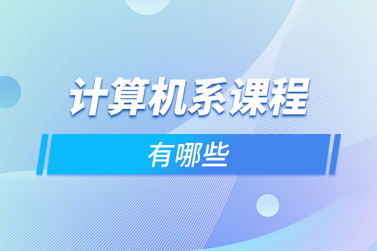 計算機系課程