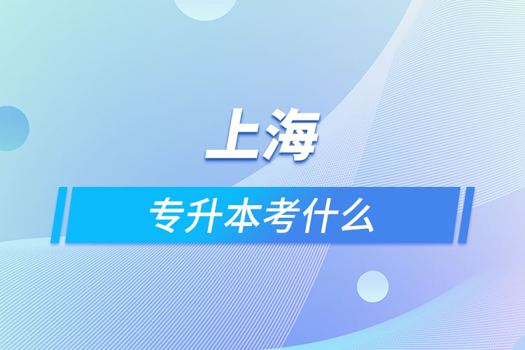 上海專升本考什么？