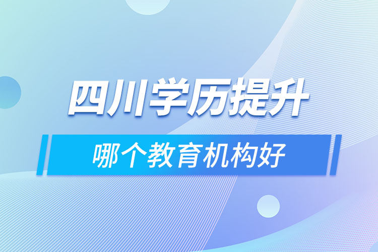 四川做學歷提升的機構哪家好？