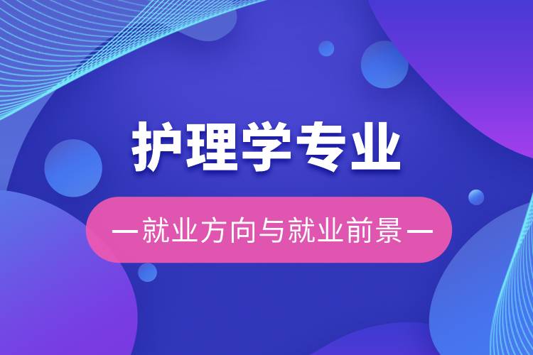 護理學(xué)專業(yè)就業(yè)方向與就業(yè)前景