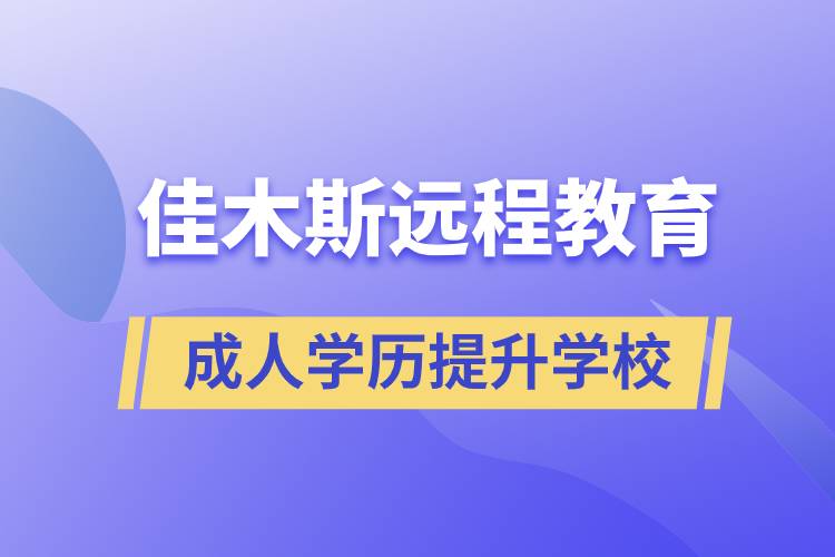 佳木斯成人遠程教育學歷提升學校有哪些？