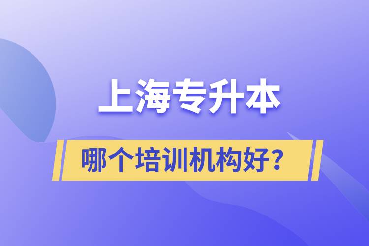 上海專升本哪個培訓(xùn)機構(gòu)好？