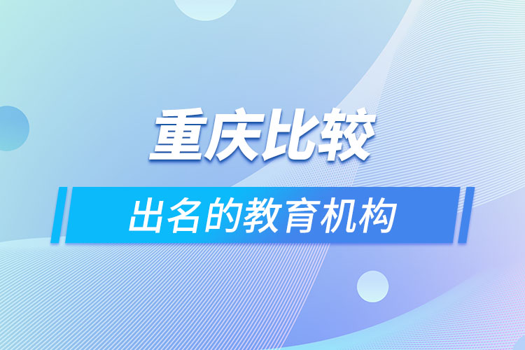 重慶比較出名的教育機構(gòu)？