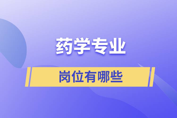 藥學專業(yè)崗位有哪些