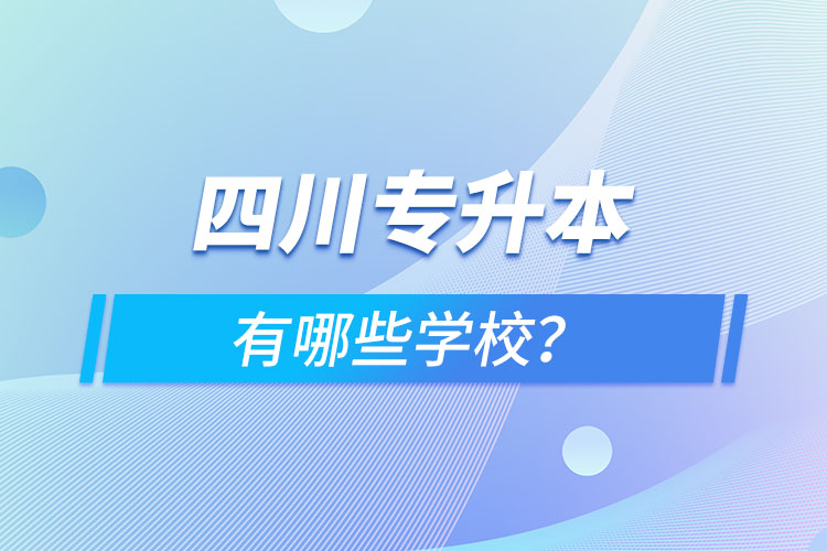 四川專升本有哪些學校？
