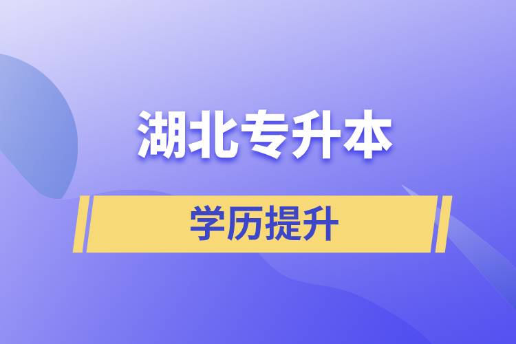 湖北專(zhuān)升本靠譜的報(bào)名網(wǎng)站