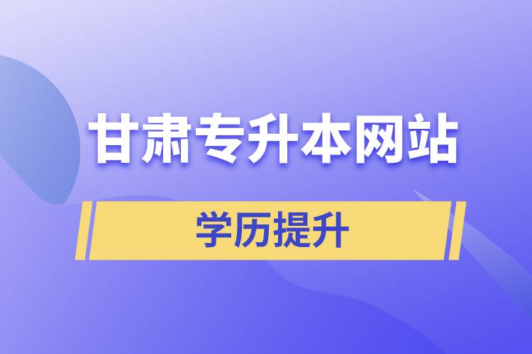 甘肅專升本網站