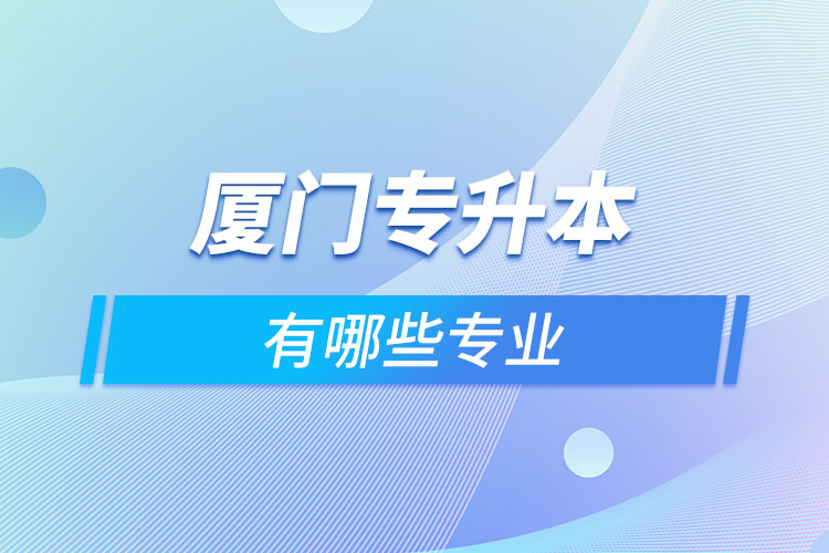 廈門專升本有哪些專業(yè)？