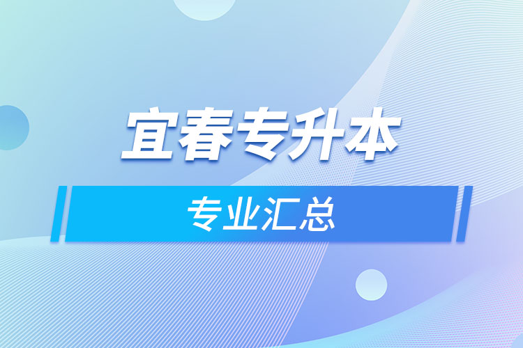宜春專升本專業(yè)匯總？
