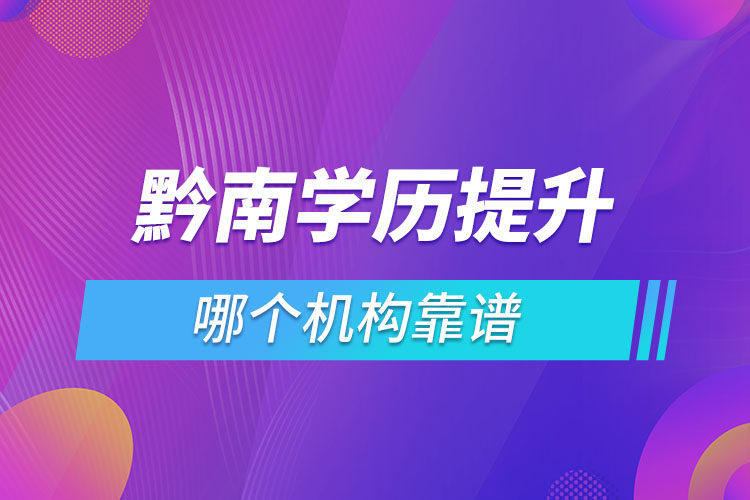 黔南學(xué)歷提升哪個(gè)機(jī)構(gòu)靠譜？