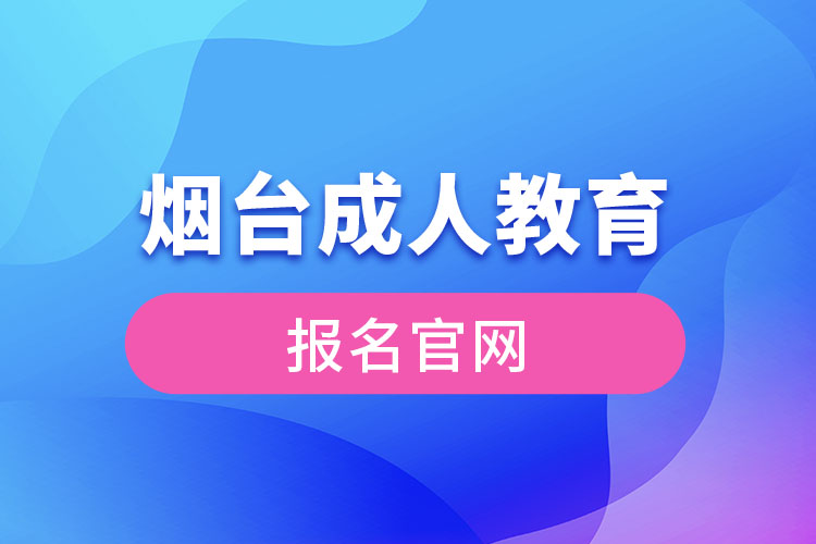 煙臺成人教育報(bào)名官網(wǎng)
