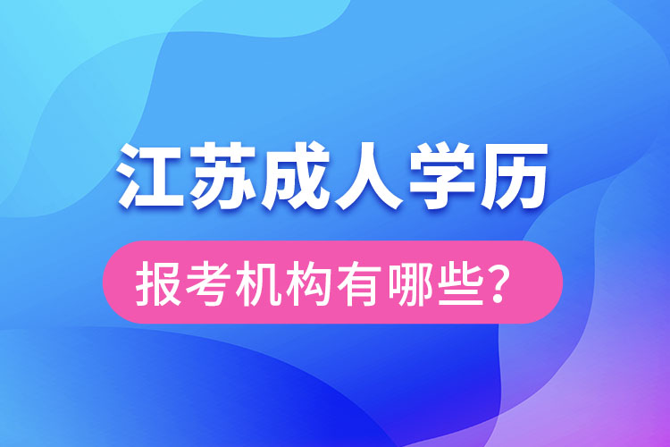 江蘇成人學歷報考機構(gòu)有哪些？