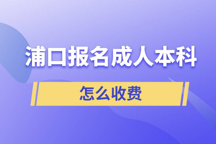 浦口報名成人本科怎么收費(fèi)