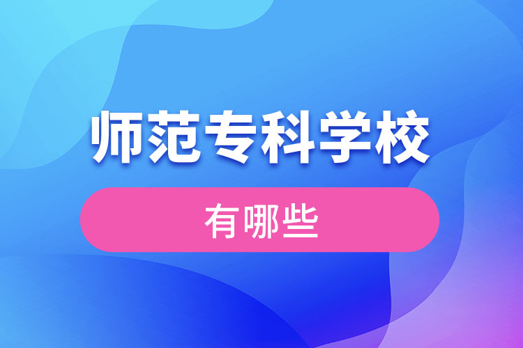 師范?？茖W(xué)校有哪些