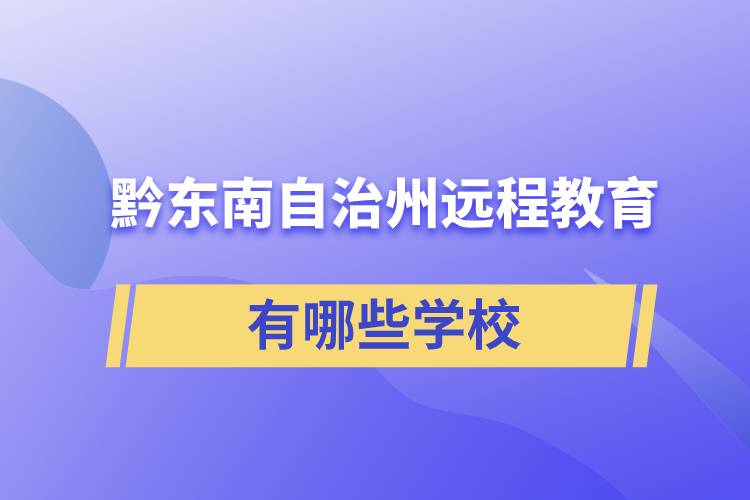 黔東南苗族侗族自治州遠(yuǎn)程教育有哪些學(xué)校成人可報(bào)考？