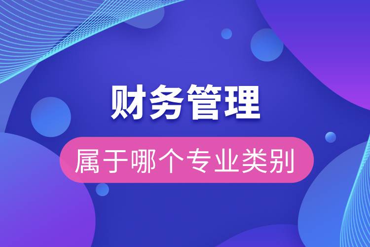 財(cái)務(wù)管理屬于哪個(gè)專業(yè)類別