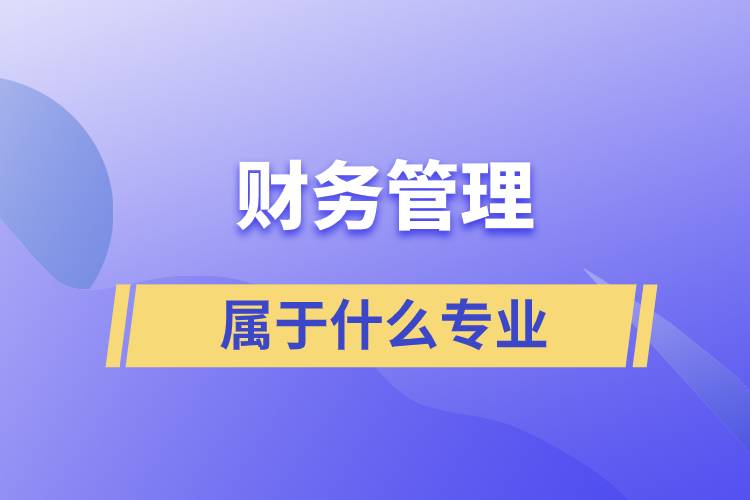 財(cái)務(wù)管理屬于什么專(zhuān)業(yè)