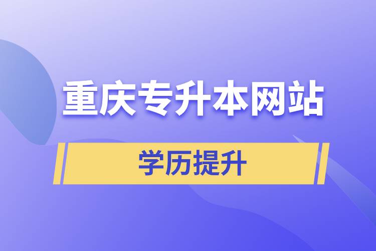 重慶專(zhuān)升本網(wǎng)站