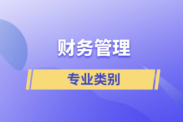 財務(wù)管理的專業(yè)類別