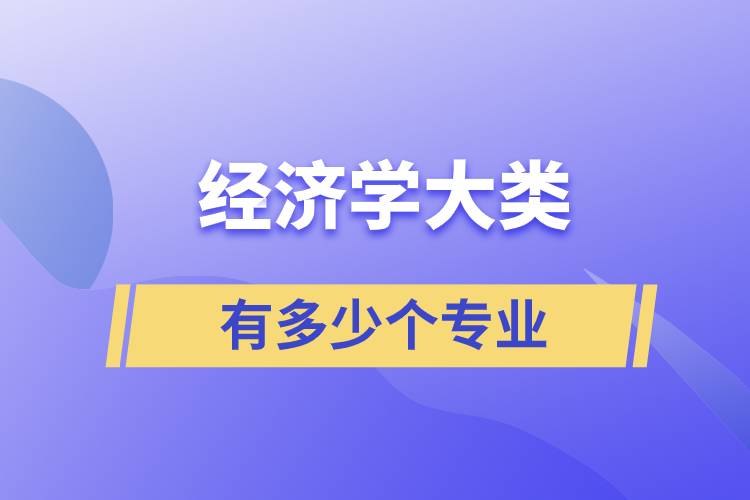 經(jīng)濟學大類有多少個專業(yè)