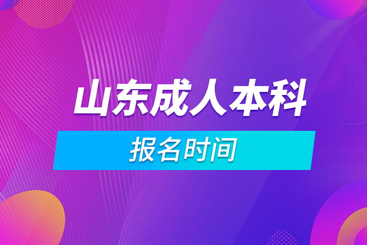 山東成人本科報(bào)名時間