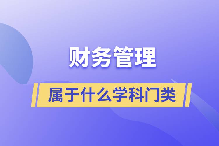 財務(wù)管理屬于什么學科門類