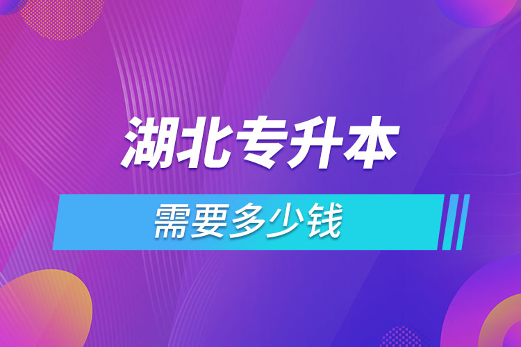 湖北專升本學費大概多少錢一年？